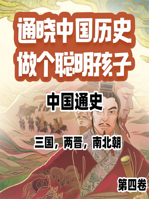Title details for 中国通史少年版第四卷 by 程广媛 - Available
